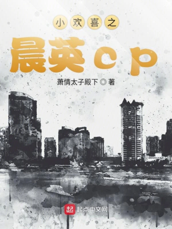 小欢喜之晨英cp