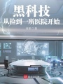 黑科技从捡到一所医院开始在线阅读