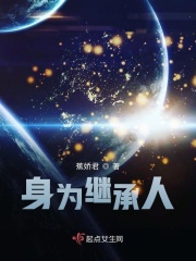 身为继承人在线阅读