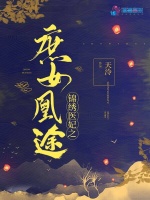 锦绣医妃之庶女凰途最新章节在线阅读