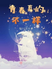 青春真的不一样在线阅读