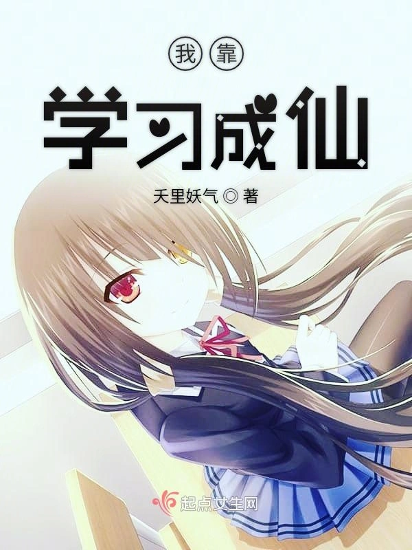 我靠学习成仙