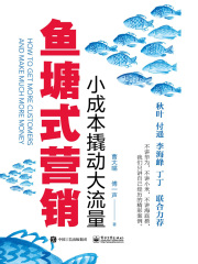 鱼塘式营销：小成本撬动大流量