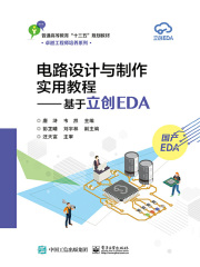 电路设计与制作实用教程：基于立创EDA在线阅读