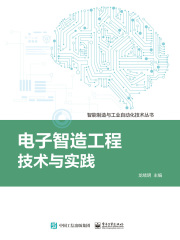 电子智造工程技术与实践