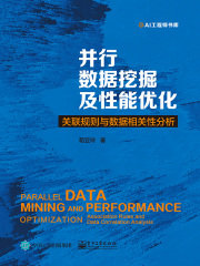 并行数据挖掘及性能优化：关联规则与数据相关性分析