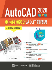 AutoCAD 2020 中文版室内装潢设计从入门到精通