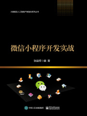 微信小程序开发实战