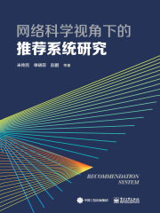 网络科学视角下的推荐系统研究