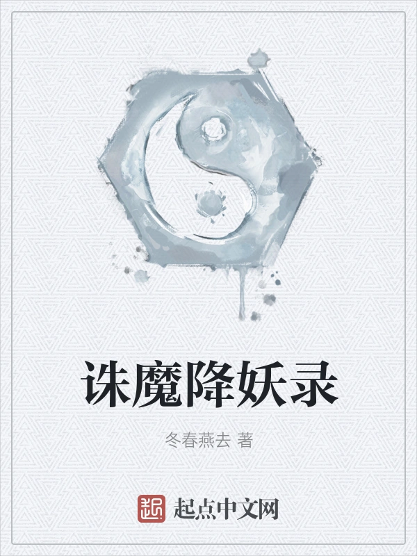诛魔降妖录