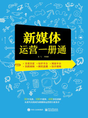 新媒体运营一册通