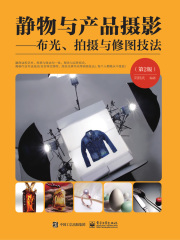 静物与产品摄影：布光、拍摄与修图技法（第2版）