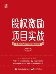 股权激励项目实战