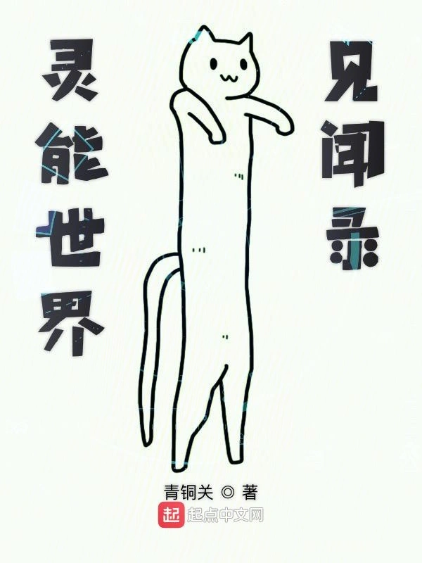 灵能世界见闻录