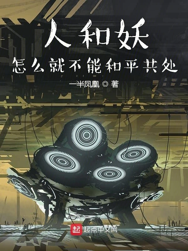 人和妖怎么就不能和平共处