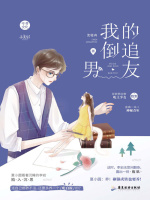 我的倒追男友在线阅读