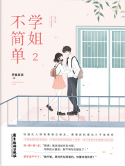 学姐不简单2