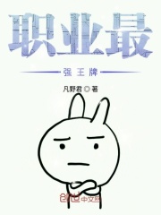 职业最强王牌