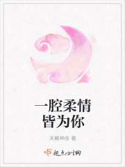 一腔柔情皆为你