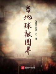 当地球被圈养在线阅读