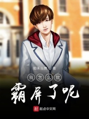 我怎么就霸屏了呢在线阅读