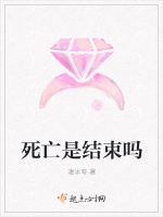 死亡是结束吗在线阅读