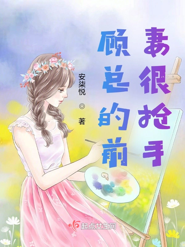 顾总的前妻很抢手