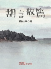 胡言散篇在线阅读