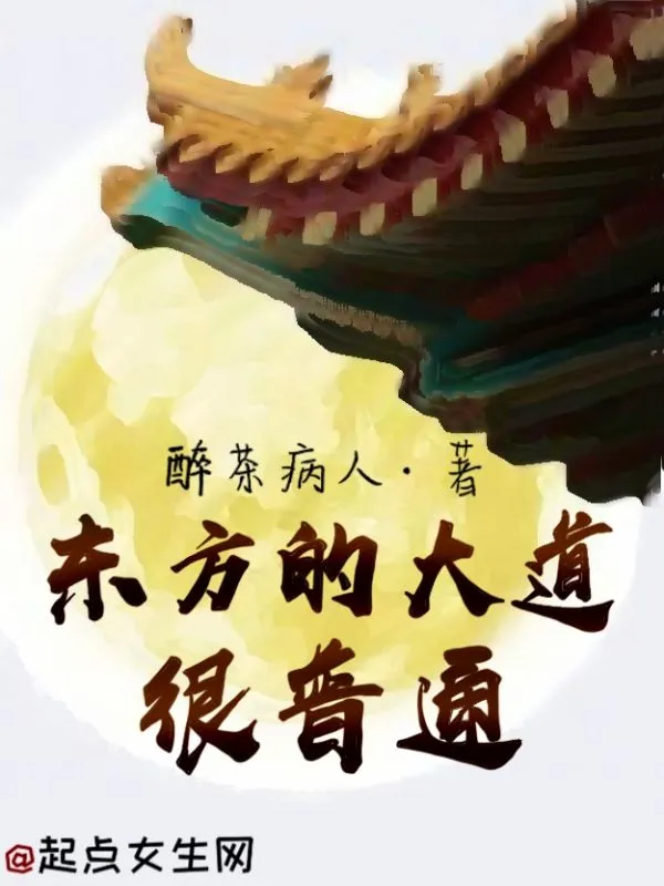 东方的大道很普通