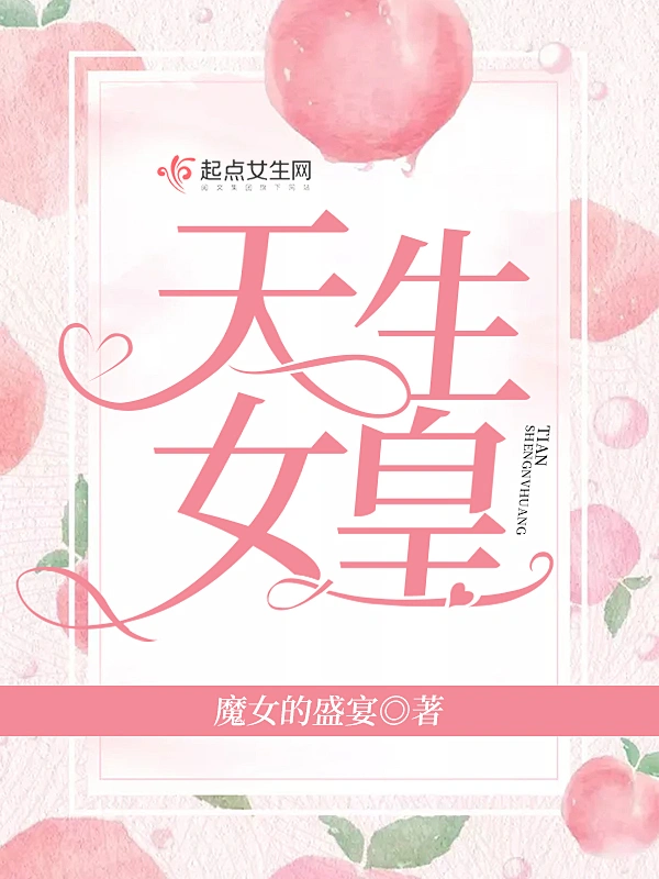 天生女皇