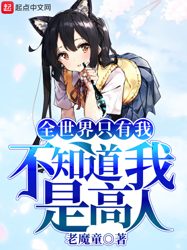 全世界只有我不知道我是高人在线阅读