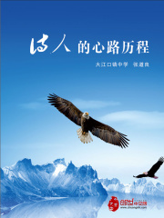 诗人的心路历程