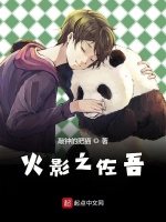 木叶之大蛇丸传人最新章节在线阅读