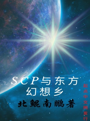 Scp与东方幻想乡 北鲲南鹏著 超级科技小说 Scp与东方幻想乡无弹窗 起点中文网