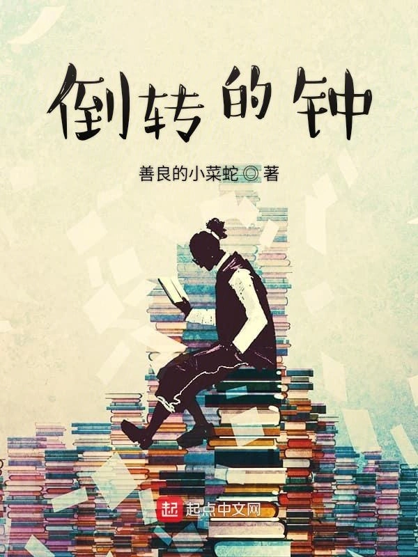 倒转的钟