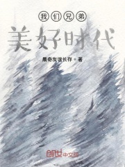 我们是兄弟