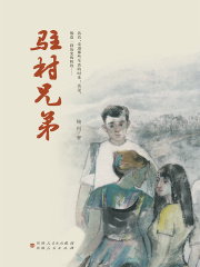 驻村兄弟在线阅读