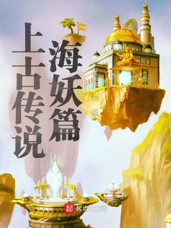 上古传说海妖篇