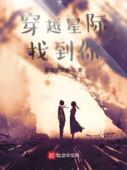 穿越星际找到你在线阅读