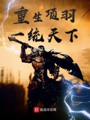 重生项羽一统天下在线阅读
