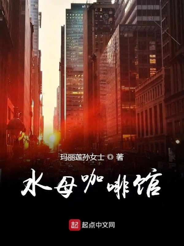 水母咖啡馆