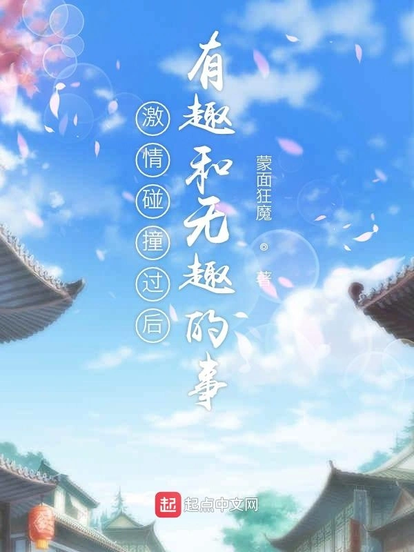 激情碰撞过后有趣和无趣的事