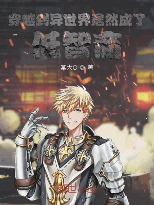 在异世界的独裁者养成记 某大c著 原生幻想小说 在异世界的独裁者养成记无弹窗 起点中文网