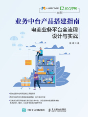 业务中台产品搭建指南：电商业务平台全流程设计与实战