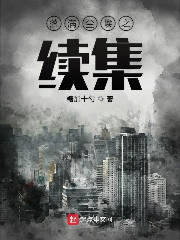 落满尘埃之续集