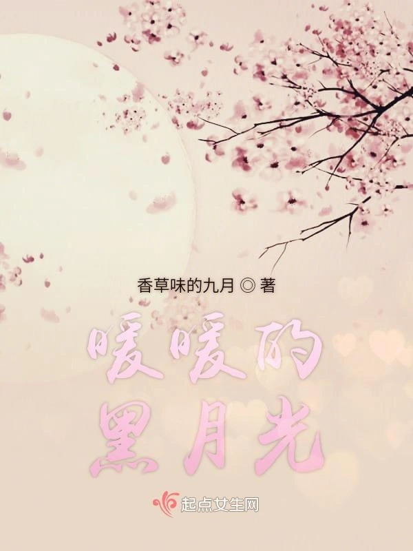暖暖的黑月光