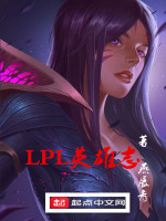 LPL英雄志封面