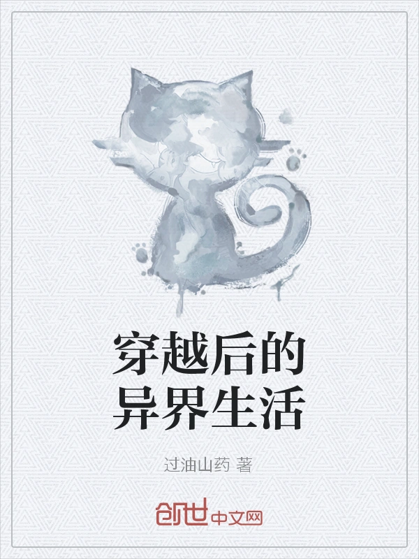 穿越后的异界生活