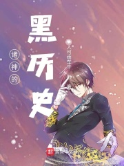 误入诸神大陆的二哈的日常