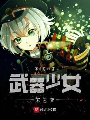 武器少女承包商 书子笺著 原生幻想小说 武器少女承包商无弹窗 起点中文网